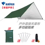 【本安戶外】BLUEFIELD藍色領域 戶外露營登山 天幕 210D塗銀牛津布 5-6人 防水2000 簡易帳篷