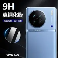 在飛比找ETMall東森購物網優惠-適用于vivo X90/Pro+手機鏡頭Plus鋼化膜9H后