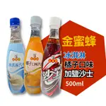 金蜜蜂 汽水 500ML 沙士 橘子汽水 冰淇淋汽水 可樂汽水 蘋果汽水 葡萄汽水 冬瓜露  汽水 冬瓜茶