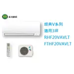 【生活鋪】大金DAIKIN 3坪經典V系列變頻冷暖冷氣 RHF20VAVLT FTHF20VAVLT