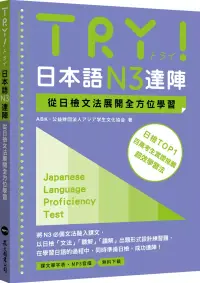 在飛比找博客來優惠-TRY!日本語N3達陣：從日檢文法展開全方位學習(「聽見眾文