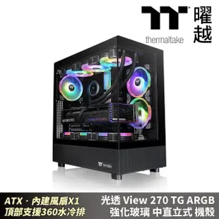 【Thermaltake 曜越】光透View270 TG ARGB 強化玻璃中直立機殼 海景房ATX 頂支援360(CA-1Y7-00MXWN-00)