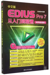 在飛比找博客來優惠-中文版EDIUS Pro 7從入門到精通(案例超值版)