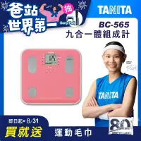 在飛比找博客來優惠-TANITA 九合一體組成計BC-565 粉紅