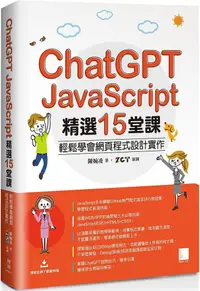 在飛比找PChome24h購物優惠-ChatGPT X JavaScript精選15堂課：輕鬆學