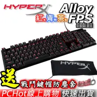 在飛比找蝦皮商城優惠-HyperX Alloy FPS 電競機械鍵盤 青軸 (HX