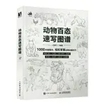 動物百態速寫圖譜 動物速寫描摹本新手自學教程書籍素描線描動物【漫典書齋】