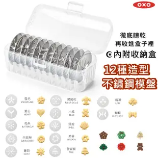 OXO 手工餅乾擠壓器 《附12種不銹鋼模具》餅乾模 壓模 烘焙模 咖啡篩粉