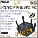 《 免運 現貨 ⭐ 原廠》ASUS RT-AXE7800 三頻 WIFI 6E 無線分享器 路由器