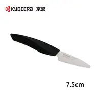 在飛比找蝦皮商城優惠-KYOCERA 日本京瓷 7.5公分陶瓷刀 蔬果刀 / 黑色