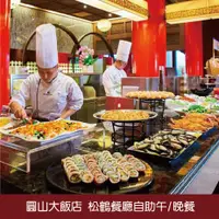 在飛比找蝦皮商城優惠-【圓山大飯店】平日松鶴自助餐廳午或晚餐1(效期到2024/0