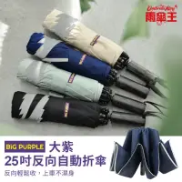 在飛比找momo購物網優惠-【雨傘王】BigPurple 大紫25吋 反向自動折傘(超值