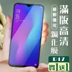 OPPO R17 保護貼 保護貼 買一送一覆蓋黑框玻璃鋼化膜(買一送一 OPPO R17 保護貼)