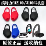 耳機配件 繽特力BACKBEAT FIT 2100 3100 3150藍芽耳機耳塞耳機套 耳帽 矽膠套