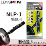 LENSPEN NLP-1 鏡頭專用拭鏡筆 旋轉式筆頭 LENSPEN NLP1 數位達人