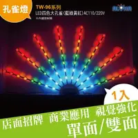 在飛比找ALOHA 阿囉哈LED總匯優惠-阿囉哈LED總匯_TW-96_LED四色大孔雀(藍綠黃紅)A