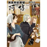 在飛比找蝦皮商城優惠-異世界居酒屋「阿信」(6)(漫畫：ヴァージニア二等兵/原作：