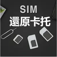 在飛比找蝦皮商城優惠-SIM四合一卡套 手機卡托 電話卡貼 小轉大卡 蘋果 Mic