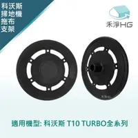 在飛比找PChome24h購物優惠-【禾淨家用HG】ECOVACS科沃斯 T10 TURBO 副