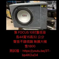 在飛比找蝦皮購物優惠-新竹湖口阿皓汽車音響：售 FOCUS 10吋重低音   長4