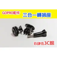 在飛比找蝦皮購物優惠-GOPRO副廠配件 Hero6 hero5 /4 配件 三合