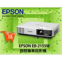 在飛比找蝦皮購物優惠-[安心購] EPSON EB-2155W 商務專業投影機