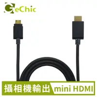 在飛比找PChome24h購物優惠-GeChic mini-HDMI轉HDMI-A影像傳輸線(2