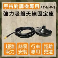 在飛比找PChome24h購物優惠-【AnyTalk】AT-M-F-3手持對講機吸盤天線固定座