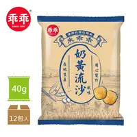 在飛比找PChome24h購物優惠-【米乖乖】奶黃流沙口味 (40gX12包/箱)