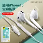 🔥贈收納袋⚡台灣現貨·當日出🔥線控麥克風耳機 蘋果耳機 適用 IPHONE 15 可通話可K歌 入耳式有線耳機 即插即用