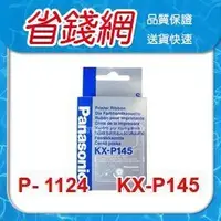 在飛比找Yahoo!奇摩拍賣優惠-Panasonic KX-P145 原廠色帶 KX-P112