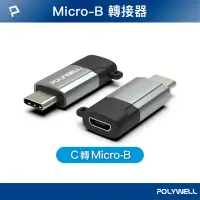 在飛比找Yahoo奇摩購物中心優惠-POLYWELL USB Type-C公轉Micro-B母轉