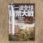 下一波全球貨幣大戰｜聯經｜詹姆斯瑞卡茲│無劃記、無破損