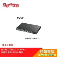 在飛比找Yahoo!奇摩拍賣優惠-【紐頓二店】ZyXEL GS1920-24HP v2 智慧型