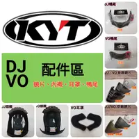 在飛比找蝦皮購物優惠-🌟台南熊安全🌟KYT DJ VO 配件 內襯 頭襯 耳罩 三