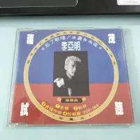 在飛比找Yahoo!奇摩拍賣優惠-李亞明 忘了歌壇 福茂唱片 試聽 CD