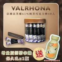 在飛比找momo購物網優惠-【VALRHONA】法芙娜頂級純苦61%巧克力棒｜40入裝｜