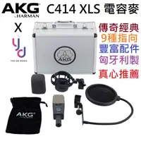 在飛比找蝦皮商城優惠-AKG C414 XLS 電容式 麥克風 收音 人聲 錄音 