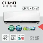 CHIMEI 奇美 4-7坪一級能效變頻冷暖分離式冷氣-星爵系列(RB-S29HT5 / RC-S29HT5)