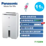 PANASONIC 國際牌11公升除濕機 F-Y22EN