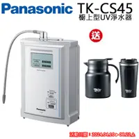 在飛比找PChome24h購物優惠-Panasonic國際牌UV淨水器 TK-CS45