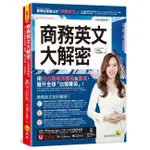 《度度鳥》商務英文大解密：用100篇商用會話&書信晉升全球「白領菁英」！【全新增修版】(附│我識│可蕾兒│定價：399元