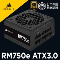 在飛比找蝦皮商城優惠-海盜船 CORSAIR RM750e 80Plus金牌-AT