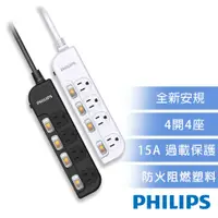 在飛比找PChome24h購物優惠-【Philips 飛利浦】4開4座延長線 1.8M 兩色可選