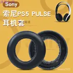耳機套 適用於索尼耳機罩 SONY PS5 WIRELESS PULSE 3D 替換耳罩 耳套 帶安裝卡扣 簡易安裝 G