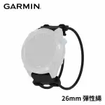 【GARMIN】QUICKFIT 26MM 彈性繩