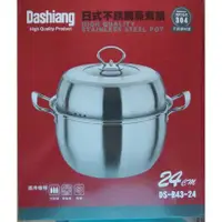 在飛比找蝦皮購物優惠-Dashiang 日式304不銹鋼蒸煮鍋 24cm