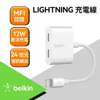 在飛比找momo購物網優惠-【BELKIN】音頻轉接線 iPhone Lightning