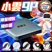 在飛比找PChome24h購物優惠-【Svi.小雲】最新版 9P 小雲盒子台灣公司貨 純淨越獄版