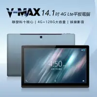 在飛比找PChome24h購物優惠-14.1吋 V-MAX 4G Lte平板電腦(4G/128G
